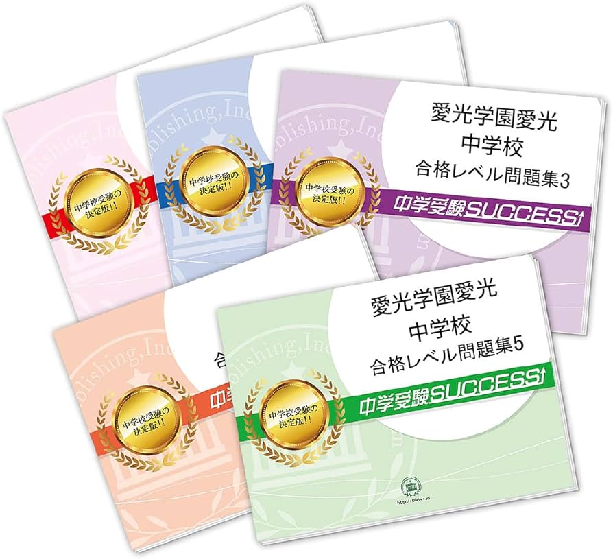 愛光中学校合格レベル問題集中学受験success 愛光中学校合格レベル問題集中学受験success